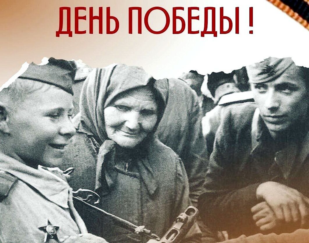 Сегодня мы смотрим на твою фотографию. Выцветшее фото прошлой эпохи - времени победителей в страшной войне. Ты здесь улыбаешься, что-то весело рассказываешь своему другу и седой матери. Она, конечно, не твоя мама, но ей очень интересно тебя слушать -ведь в тебе сынок столько радости к жизни, столько чести и опыта. Многим уже можно только завидовать тебе мальчик, по хорошему. Мальчишка ли ты? На фотографии ты еще несовершеннолетний пацан. Нашлись бы те кто, глядя на тебя настоящего начали бы считать, а сколько лет тебе было, когда началась война, 10 или 12? Да что вы, разве это ветеран сказали бы, разве он мог воевать и иметь тот самый орден на груди или медали? 
А ты смог! Это ты освобождал свою землю со взрослыми, это ты брал Вену или Берлин, ты форсировал фашистские рубежи с бойцами и скрепя зубы тащил боеприпасы или раненого бойца. Это ты проливал горючие детские слезы над погибшими однополчанами…
 И мечтал,  ты просто грезил о светлом будущем, когда вокруг будет тихо и рядом встанут родные люди, найдутся и будут с тобой всегда. А ты сможешь, наконец, подружиться с девчонкой из соседнего двора, будешь посылать ей опять солнечные зайчики из трофейного зеркала, а потом подаришь ей его! Только нет уж того двора, и той девчонки, и родителей…
Но важно другое! Это ты, дорогой мальчишка из Советского Союза сегодня стоишь высеченный в камне в тех самых столицах. И это тебя сбрасывают с монумента, глумятся над твоей памятью, говорят гадости у разрытых могил однополчан.
Мы россияне, теперь не будем спрашивать – за что? Мы другие! За память это мальчишки, за Память всех советских людей, добывших нам Победу, мы будем Правы!
С Днем Победы всех, кто причастен!
О. Семенов
