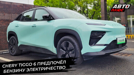 Omoda E5 определилась со сроками. Chery Tiggo 6 предпочёл электричество 📺 «Новости с колёс» №2913