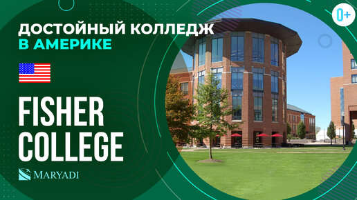 Американский колледж в Бостоне Fisher College / Обучение в колледже в США / Образование в США