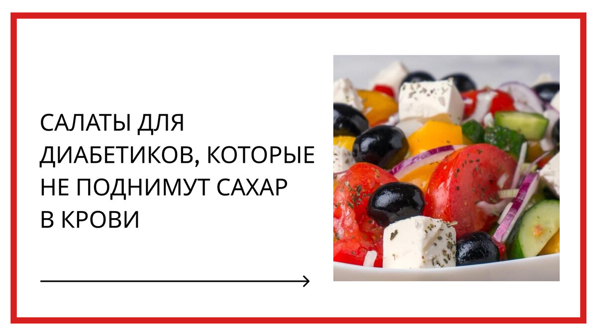 Салаты бывают разными. Одни могут значительно поднять сахар крови и он будет скакать еще несколько дней, а другие не только не поднимут сахар выше положенной нормы, но и смогут компенсировать подъем сахара от других продуктов в приеме пищи.