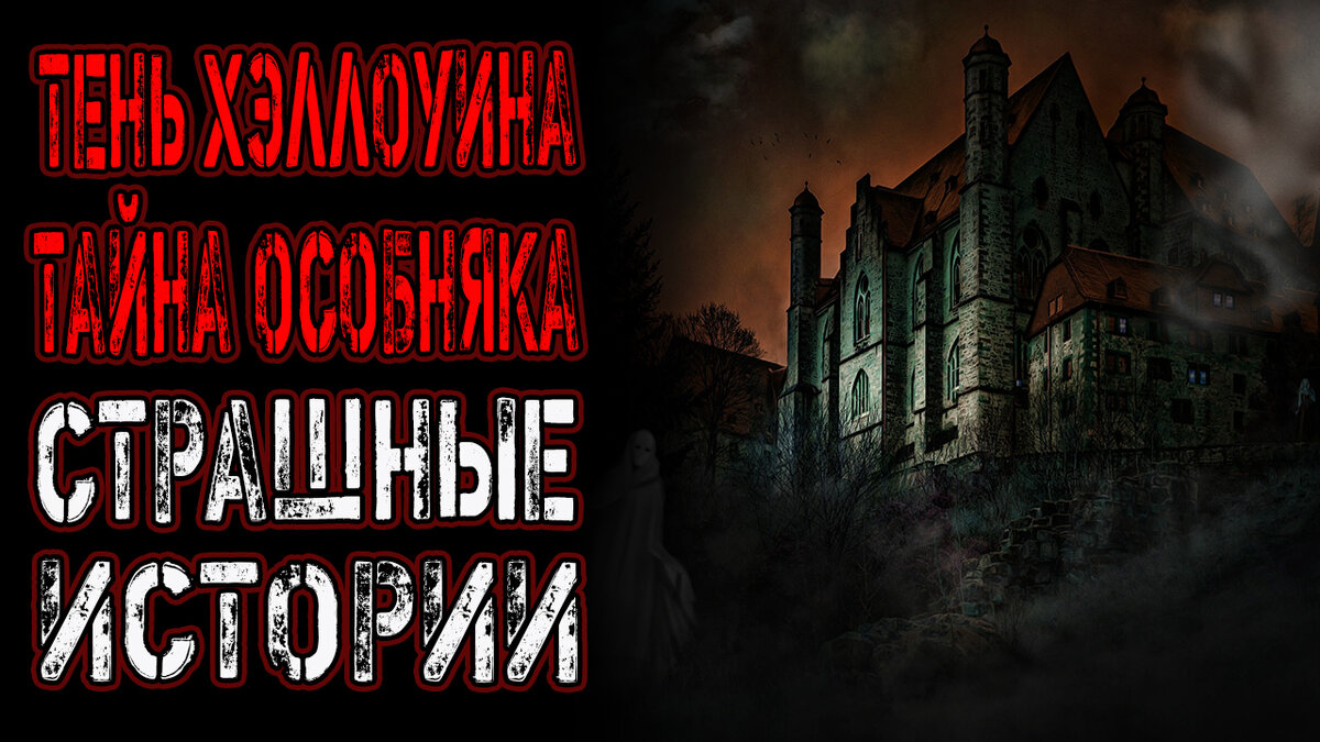 Тень Хэллоуина. Тайна особняка. Страшные истории. | Ночной Рассказчик | Дзен