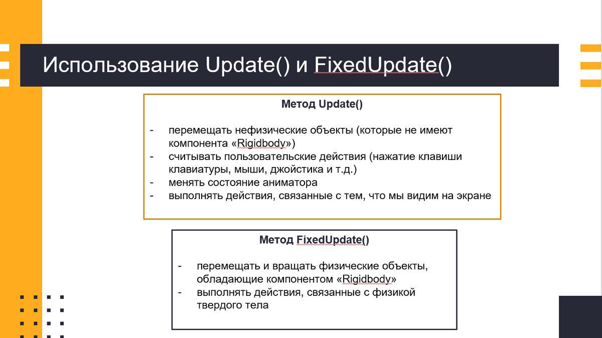 Рисунок 2. Использование методов Update() и FixedUpdate()