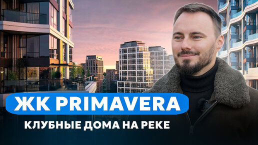 Всеми любимый Клубный город на реке PRIMAVERA | Обзор, плюсы и минусы премиум ЖК ПРИМАВЕРА