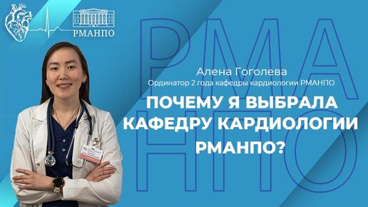 ПОЧЕМУ Я ВЫБРАЛА КАФЕДРУ КАРДИОЛОГИИ РМАНПО? МОЯ ИСТОРИЯ.