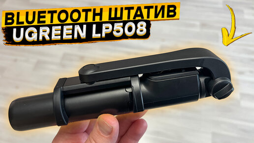 СЕЛФИ ПАЛКА ШТАТИВ ТРИПОД МОНОПОД 👉 Ugreen LP508