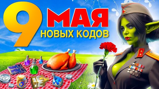 Бонус 9 МАЯ 2024🪖Raid Shadow Legends промокоды🪖 ДЛЯ НОВИЧКОВ И ДЛЯ ВСЕХ