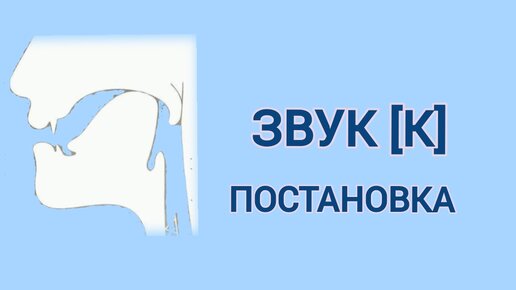 Звук [к]. Постановка.