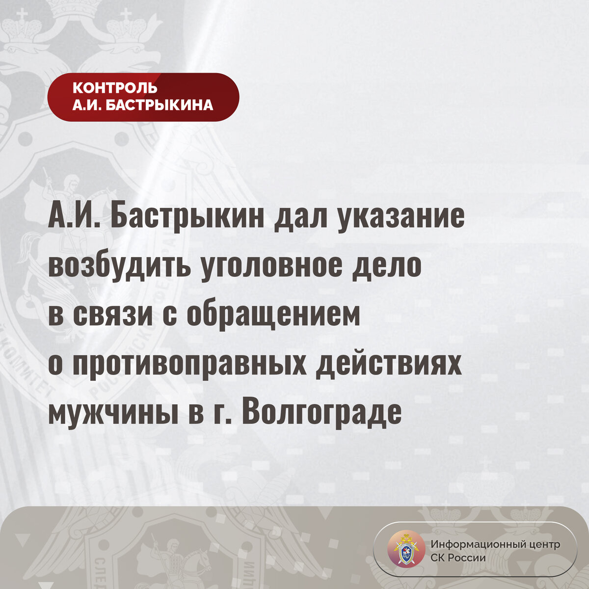 А.И. Бастрыкин дал указание возбудить уголовное дело в связи с обращением о  противоправных действиях мужчины в г. Волгограде | Информационный центр СК  России | Дзен