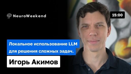 Мастерство LLM: Развертывание и использование языковых моделей локально | Игорь Акимов