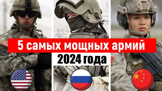 Самые мощные армии мира. Самая сильная страна 2024