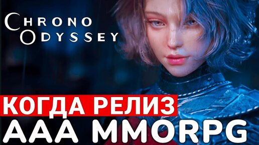 CHRONO ODYSSEY — СРОКИ ВЫХОДА И ПОДРОБНОСТИ НОВОЙ НЕКСТГЕН MMORPG