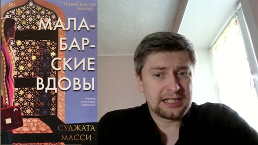 Суджата Масси. Малабарские вдовы: отзыв + отрывок