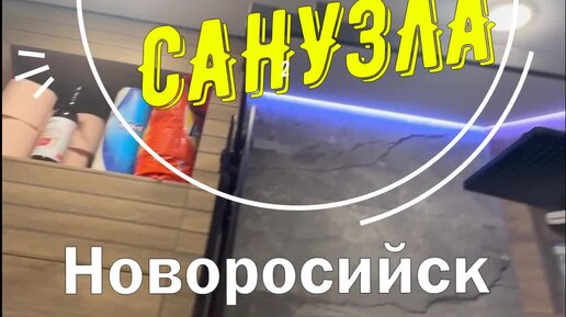 💦Ремонт санузла под ключ!🔑