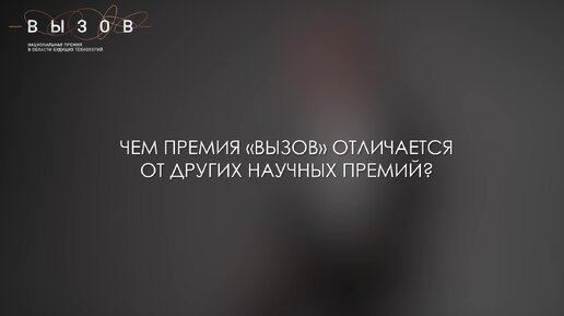 Премия «ВЫЗОВ». Как науку в России делают популярной?