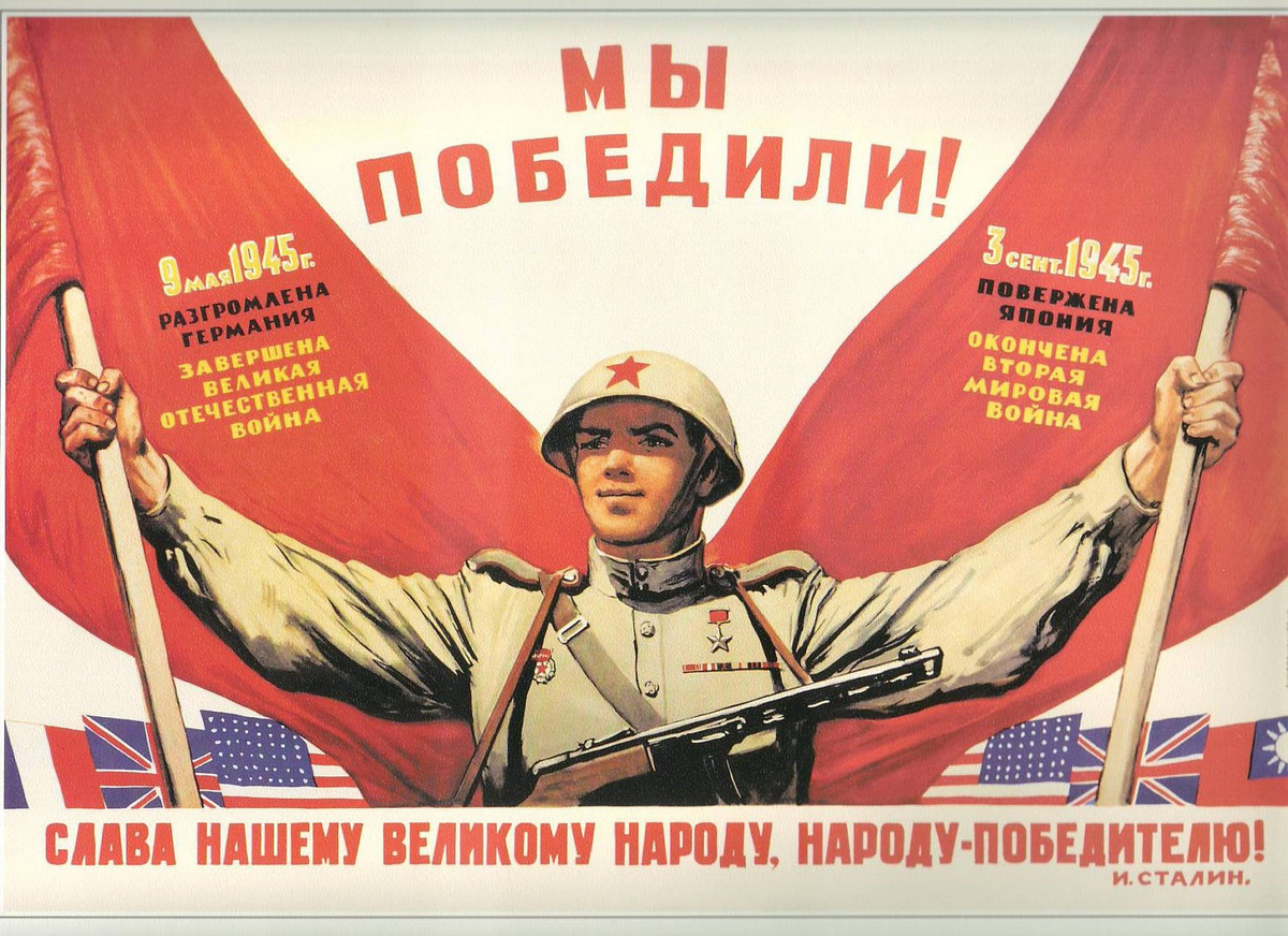 Известный советский плакат ко Дню Победы