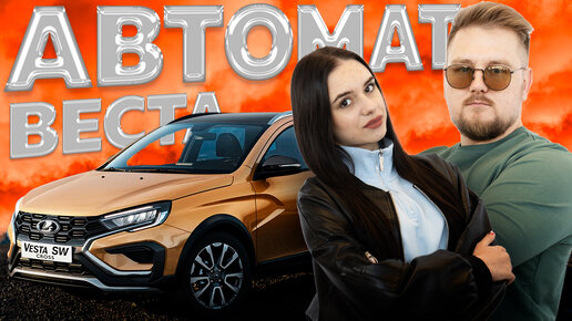 ВЕСТА НА АВТОМАТЕ. Наши смогли!