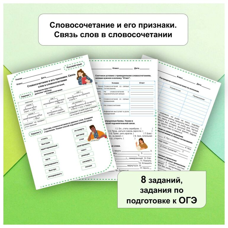 Рабочий лист "Словосочетание и его признаки. Связь слов в словосочетании" будет полезен при изучении темы "Словосочетание" на уроках русского языка в 8 классе. Состоит из 8 заданий и ответов к ним. Подходит для самостоятельной работы. Может быть использован при подготовке к ОГЭ. Содержит разнообразные задания. Содержание заданий: 
Определи вид словосочетаний.
Составь словосочетания из данных слов.
Укажи способ подчинительной связи.
Распредели словосочетания по колонкам.                                                                                                   Рабочий лист разработан в соответствии с требованиями, предъявляемыми к данному типу методических материалов, Выполнен в формате А4, представлен в форматах PDF и  PPTX. Подходит для цветной и черно-белой печати.