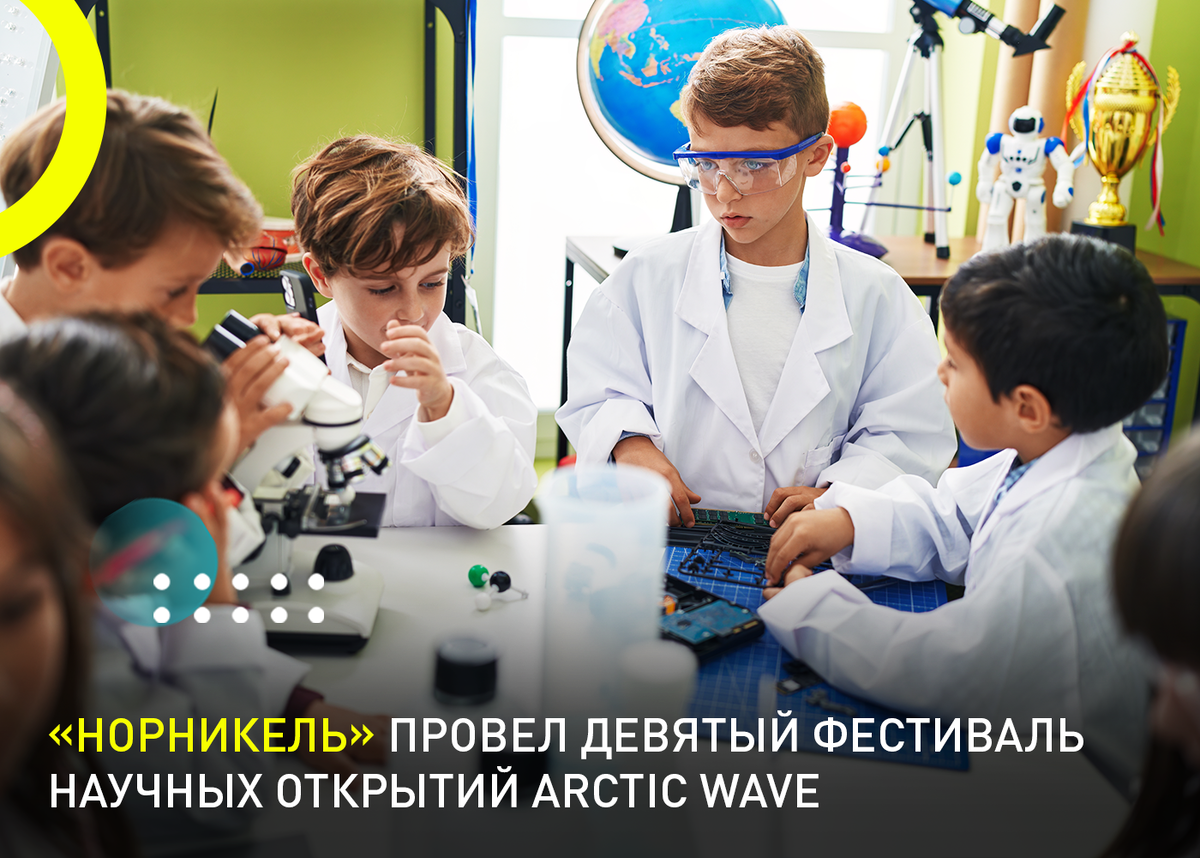 Фестиваль «Норникеля» «Arctic Wave» — центр притяжения науки и технологий  на Севере | Группа «Интеррос» | Дзен