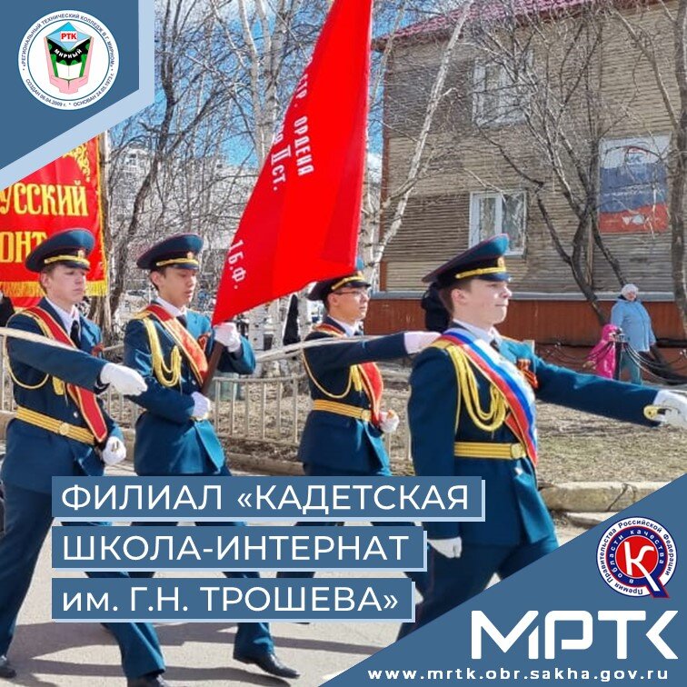 На торжественном митинге в г. Мирном Якутии кадеты «КШИ им. Г.Н. Трошева» отдали честь уважения ветеранам Великой Отечественной войны.