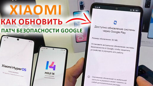 Как обновить любой Xiaomi, Redmi, POCO MIUI14, MIUI13, HyperOS | НОВЫЙ ПАТЧ безопасности Google