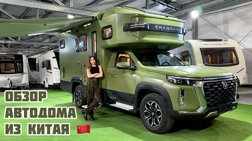 Обзор КИТАЙСКОГО АВТОДОМА CHANGAN