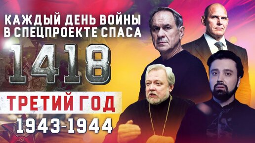 ТРЕТИЙ ГОД ВОЙНЫ: СПЕЦПРОЕКТ СПАСА “1418 ШАГОВ К ПОБЕДЕ”