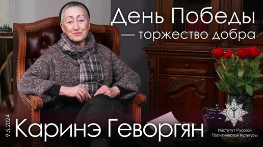 Каринэ Геворгян о Дне Победы. О героях семьи. О чести и отваге. Сталин: великий режиссёр и драматург