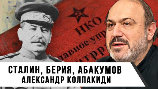 Александр Колпакиди | Сталин, Берия, Абакумов