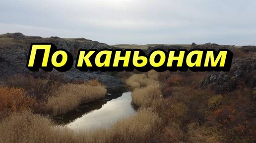 По каньонам