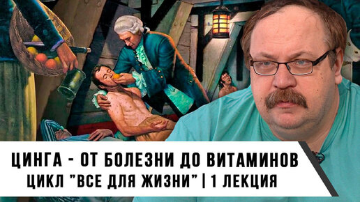 Цинга - От Болезни до витаминов | Цикл: Все для Жизни | Фёдор Лисицын | Лекция №1