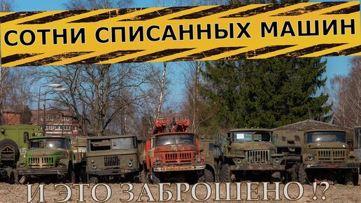 ЗАБРОШЕННАЯ ВОЕННАЯ ТЕХНИКА _ КАК РЖАВЕЕТ СТОЯНКА СПИСАННЫХ УРАЛОВ И ЗИЛОВ