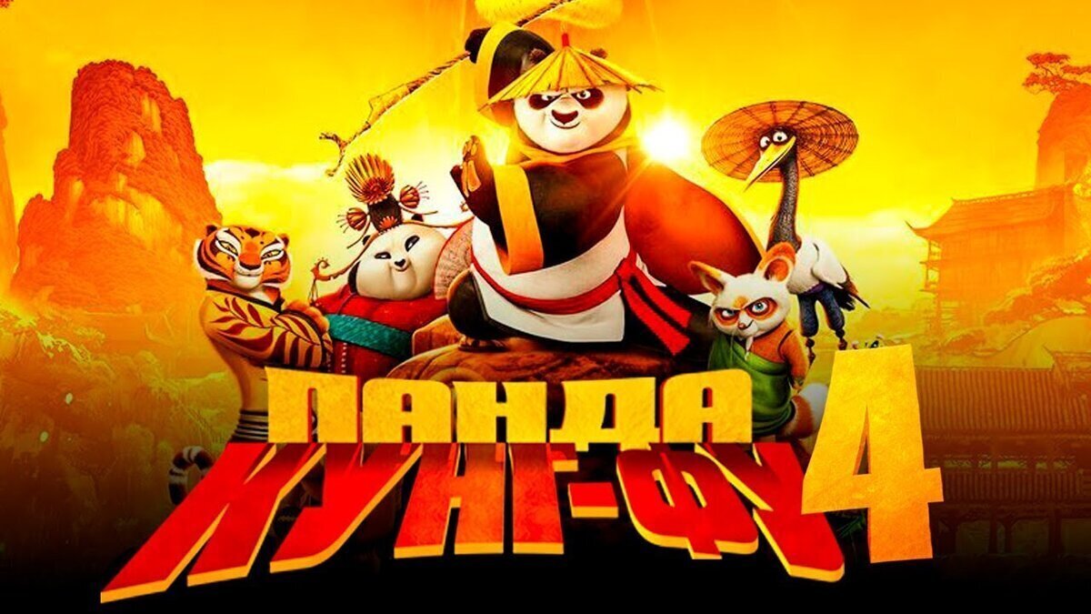 Кунг-фу Панда 4,Kung Fu Panda 4,2024, мультфильм, фэнтези, боевик,США, 1 ч 34 мин.