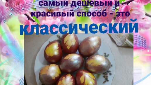 🥚Самый экологично-экономичный и красивый способ покраски яиц.