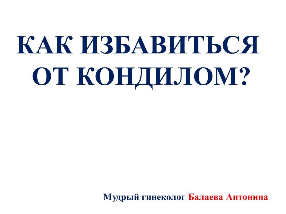 Как избавиться от кондилом безболезненно?