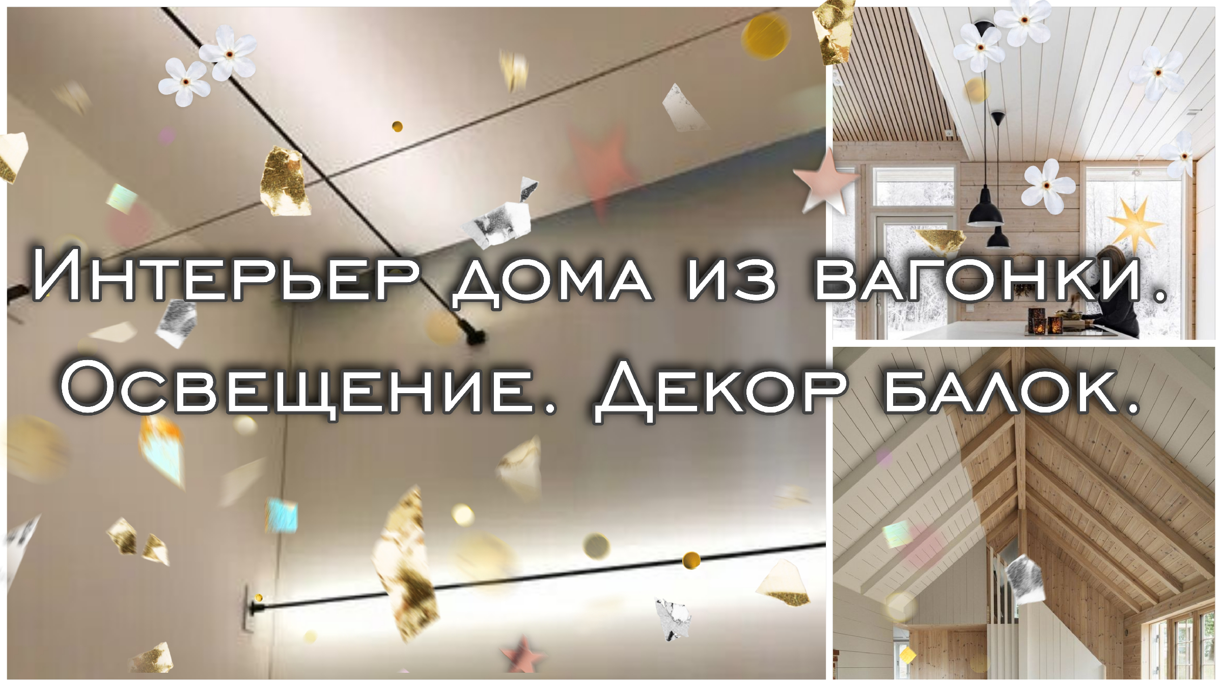 Интерьер каркасного дома из вагонки и блок хаус. Какое освещение выбрать?  Как обыграть балку?