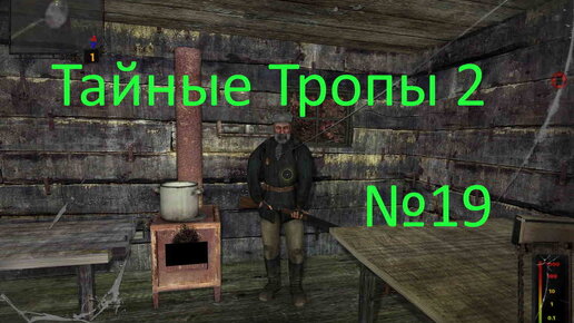 S.T.A.L.K.E.R.-Тайные Тропы 2 №19. Находим мешок с травой для Князя, радиоактивный контейнер для Лукаша, контейнер для Захара.