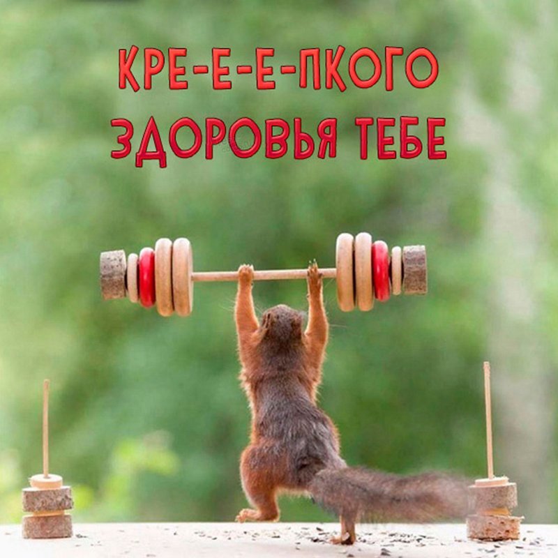 Крепкое здоровье