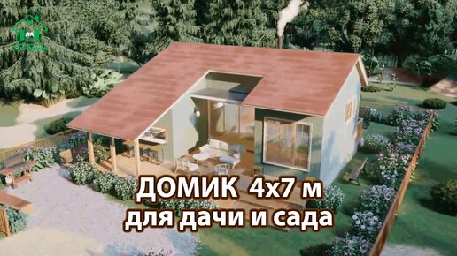 Дом для дачи и сада 4х7 с террасой экскурсия внутри 🏡 Планировка и интерьер 🏘️ Идеи дачного домика для вдохновения 😍