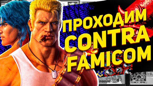 Descargar video: Прохождение ностальгичной Contra на Famicom/Денди #игрыденди #8bit #ретро