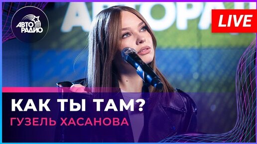 Download Video: Гузель Хасанова - Как Ты Там? (LIVE @ Авторадио)