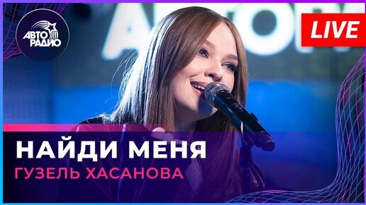 Download Video: Гузель Хасанова - Найди Меня (LIVE @ Авторадио)