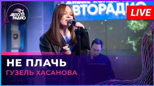 Гузель Хасанова - Не Плачь (Татьяна Буланова cover) LIVE @ Авторадио