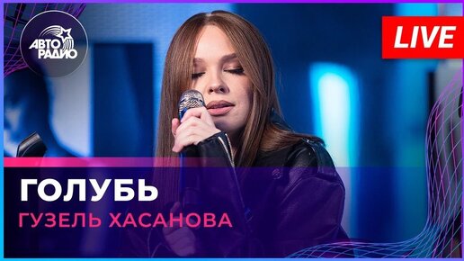 Гузель Хасанова - Голубь (LIVE @ Авторадио)