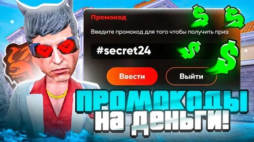 ВНИМАНИЕ ! НОВЫЕ ПРОМОКОДЫ НА ДЕНЬГИ BLACK RUSSIA , СЕКРЕТНЫЕ ПРОМОКОДЫ НА МАШИНЫ БЛЕК РАША!