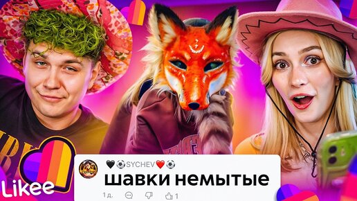 Video herunterladen: LIKEE ОТМЕНЯЕТ ДЕТСТВО | ЗВЕРОЛЮДИ