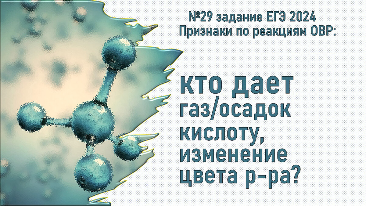 Для того, чтобы быстро найти реакцию по определенным признакам в задании №29, необходимо знать какие признаки дают окислители/восстановители в результате своих переходов в различных средах.