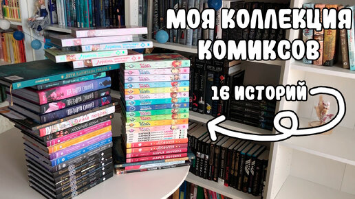 МОЯ КОЛЛЕКЦИЯ КОМИКСОВ (50 книг, между прочим!!) / КОМИКСЫ ПРО ЛЮБОВЬ / МАНХВА, МАНЬХУА, ГРАФИЧЕСКИЕ РОМАНЫ