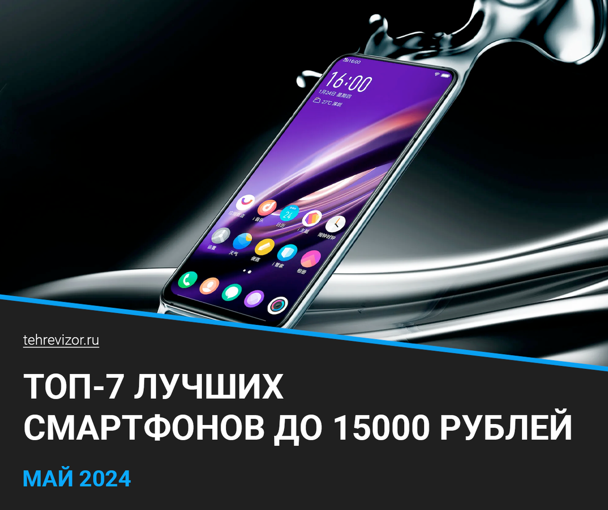 Рейтинг лучших смартфонов до 15000 в 2024 году: ТОП-7 бюджетных телефонов |  техРевизор - рейтинги и обзоры лучшего | Дзен