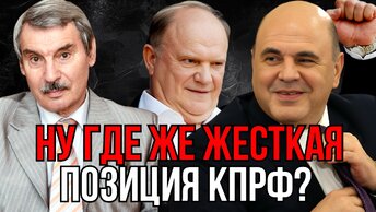 СРОЧНО! КПРФ, МИШУСТИН, ЗЮГАНОВ И ХАРИТОНОВ | СЕРГЕЙ БРЕЗКУН