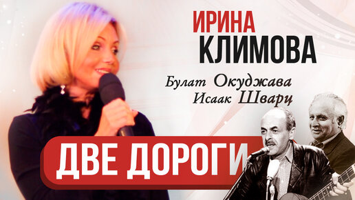 Ирина Климова - Две дороги